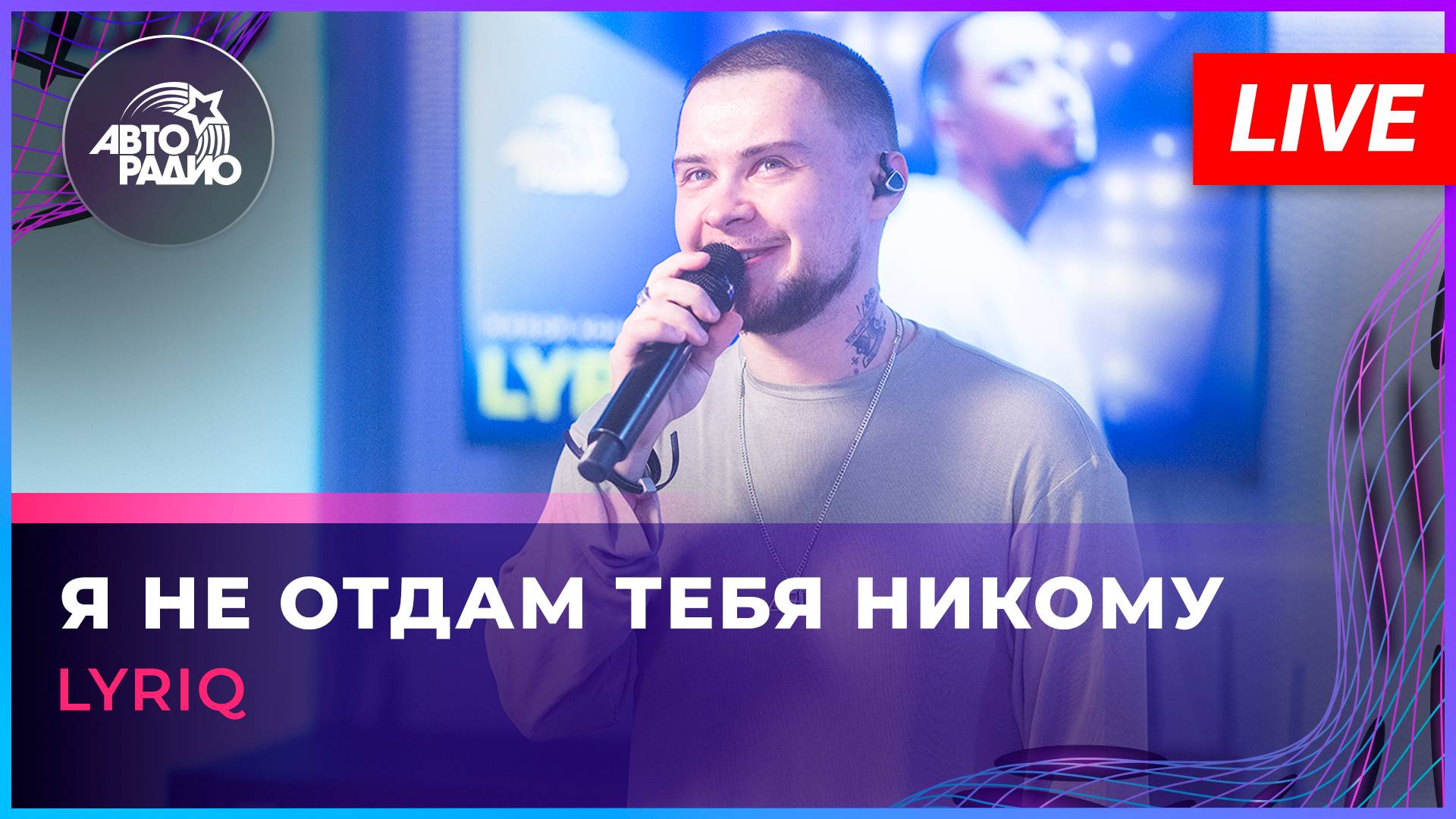 LYRIQ - Я Не Отдам Тебя Никому (LIVE @ Авторадио)