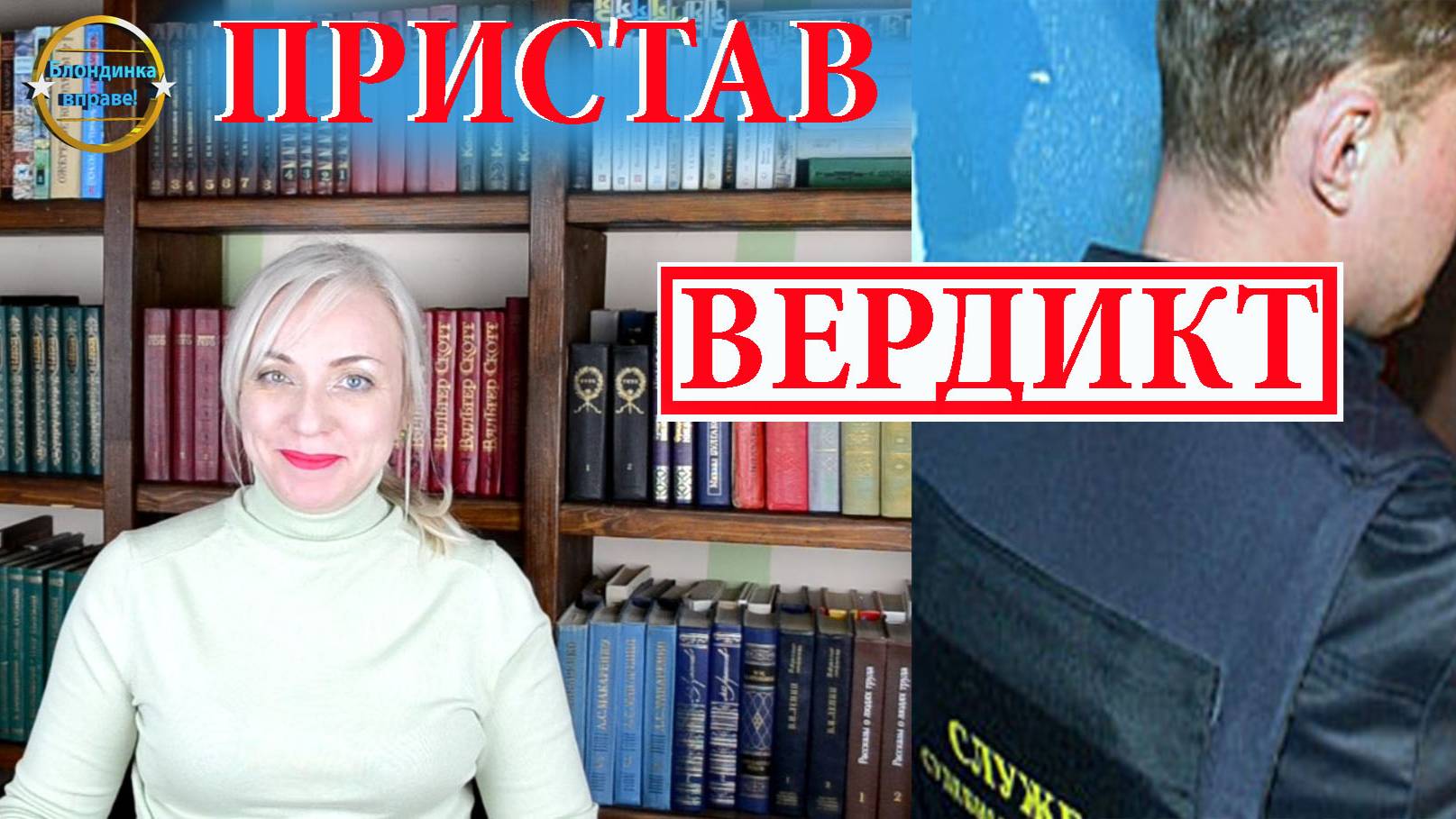 Приставы вердикт. Блондинка вправе! Продолжение. выпуск 223