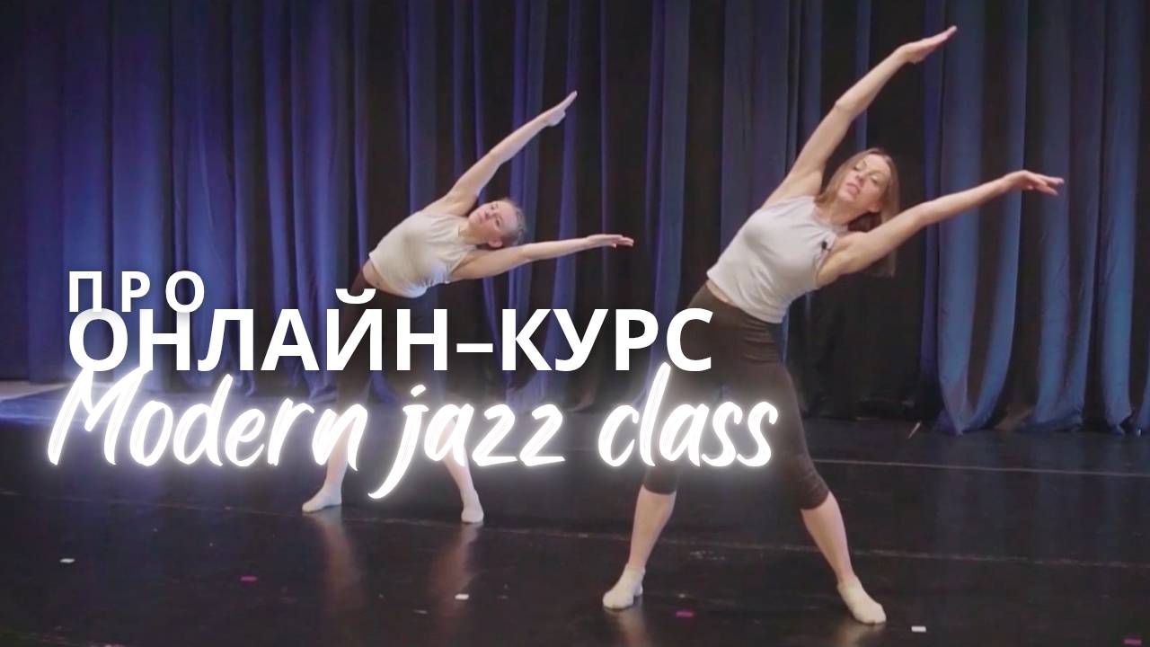 Про танцевальный онлайн-курс "Modern jazz class" смотреть онлайн