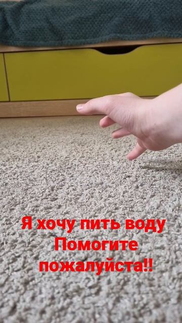 Я хочу пить, помогите!!!! смотреть онлайн