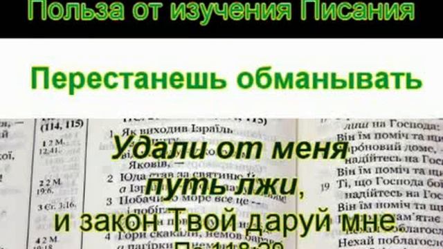 Польза от изучения Писания