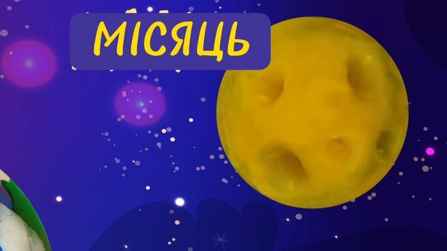 Сонячна система🌏☄️🌕✨ #длядітей #розвитокдитини #дистанційненавчання #дошкільнята #вихователь смотреть онлайн