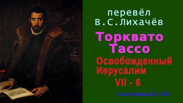 перевёл В.С. Лихачёв — Торквато Тассо — Освобожденный Иерусалим — Песнь седьмая — стих 6