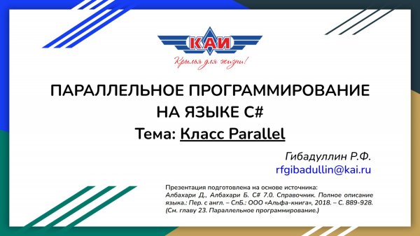Класс Parallel | Параллельное программирование