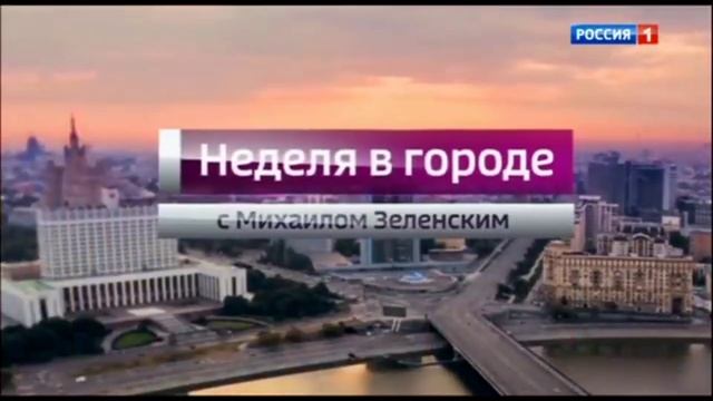 Заставка "Вести. Неделя в городе с Михаилом зеленским" 2016-2017 смотреть онлайн