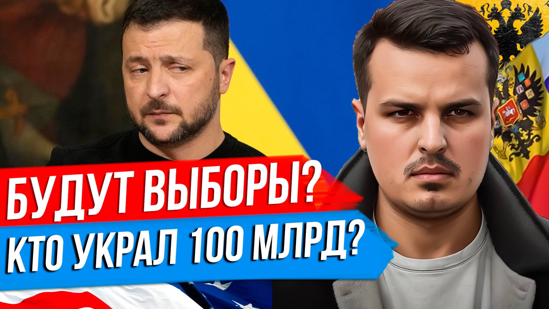 ВЫБОРЫ НА УКРАИНЕ? НОВАЯ ВНЕШНЯЯ ПОЛИТИКА США. КТО УКРАЛ 100 МИЛЛИАРДОВ? смотреть онлайн