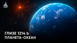 Загадочный мир Глизе 1214 b. Что нам известно о планетах-океанах?