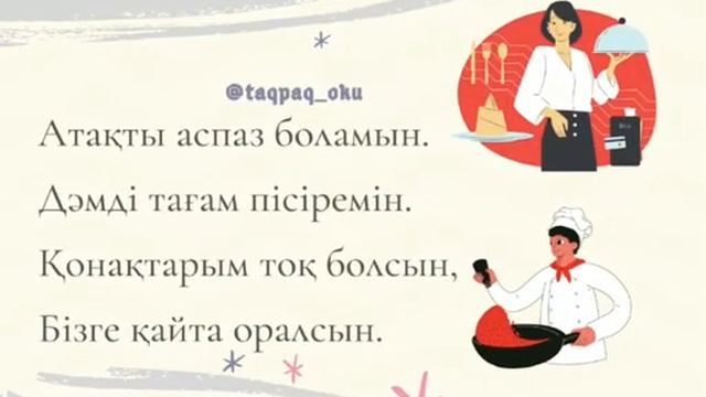 Аспаз боламын. Адаптивные стихи на казахском языке для детей. Тақпақ