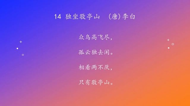 古诗唐诗宋清诗词160首之 14 独坐敬亭山 смотреть онлайн