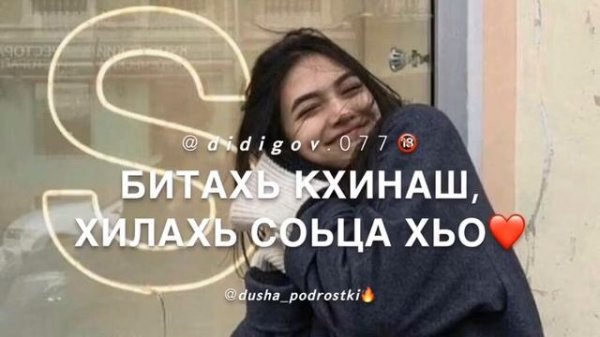 Битахь Кхинаш . Хилахь Соьца хьо❤