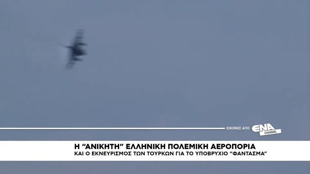 Η ανίκητη Ελληνική αεροπορία