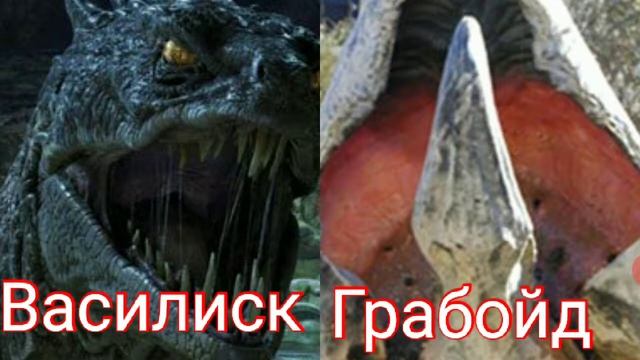 грабойд против василиска