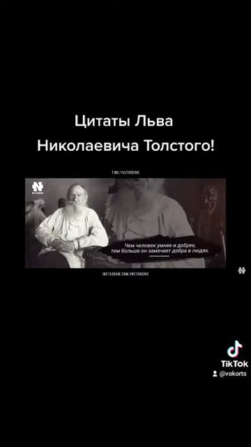 Цитаты Льва Николаевича Толстого! #личныйблог #саморазвитие #инстардинг #instarding смотреть онлайн