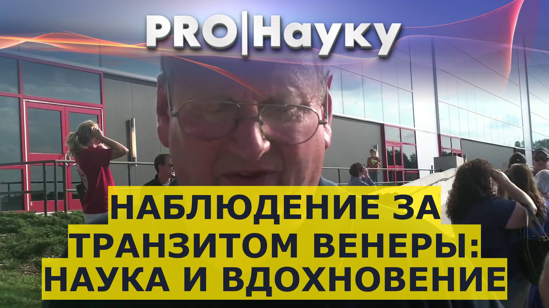 Наблюдение за транзитом Венеры: наука и вдохновение смотреть онлайн