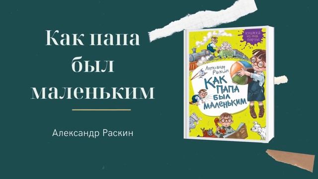 Видеоролик. Подборка книг отце "Для нас с папой " от Библиотеки для детей и молодежи смотреть онлайн