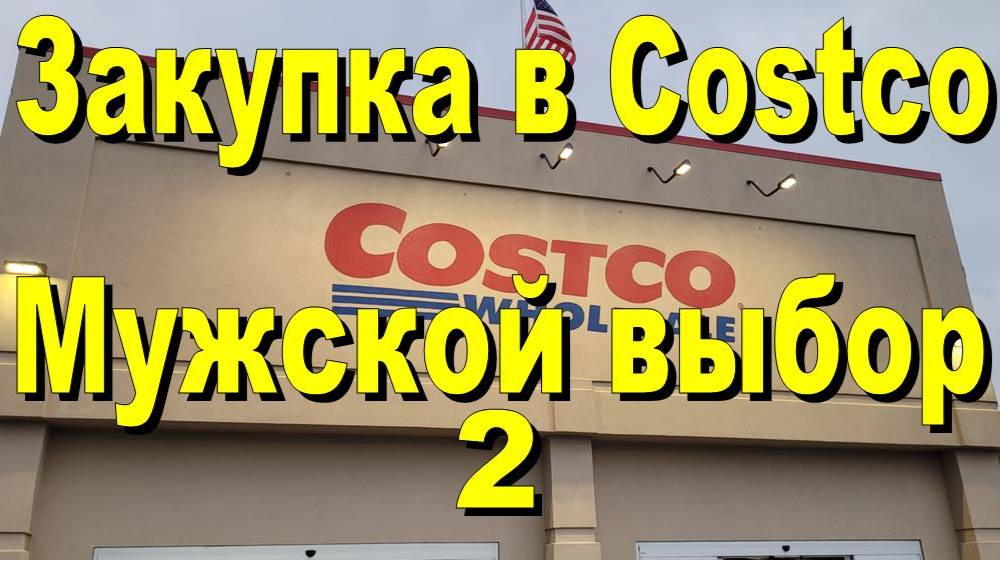 США. Закупка в Costco Мужской выбор 2 смотреть онлайн