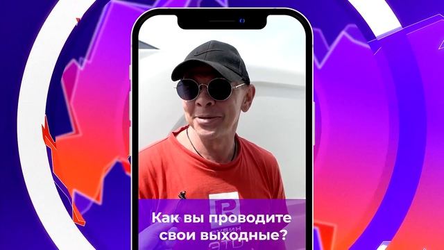 Соль-опрос про выходные дни_15.05.2023_СольТВ смотреть онлайн