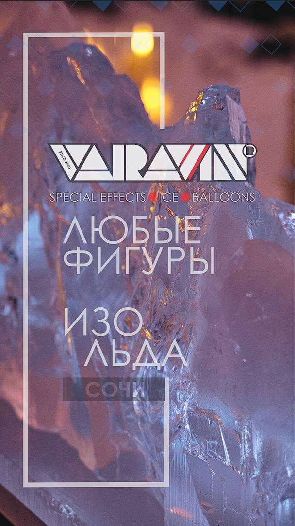 Ледяные горы для охлаждения напитков Radisson Hotel, Rosa Khutor  2025