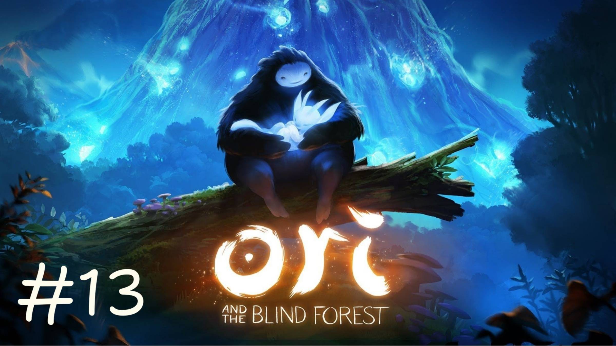 К ГОРЕ ХОРУ | Ori and the Blind Forest прохождение #13 (максимальная сложность)