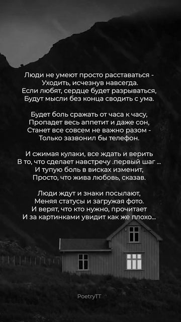 Люди не умеют просто расставаться | Стих ♥️ #поэзия #стихи