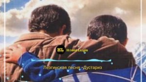 Ləzgi mahnisi-"Дустариз" Лезгинская песня-"Друзьям" Лезги мани