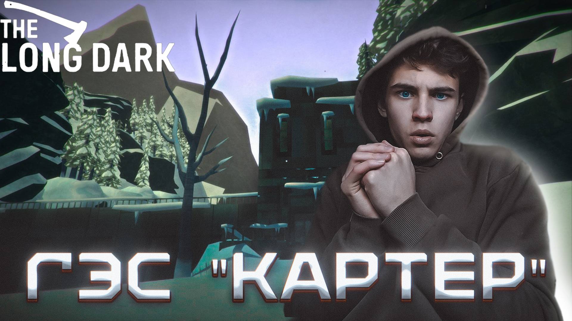 ЛУТАЕМ ГЭС "КАРТЕР" | ПРОХОЖДЕНИЕ THE LONG DARK ► THE LONG DARK #8 смотреть онлайн