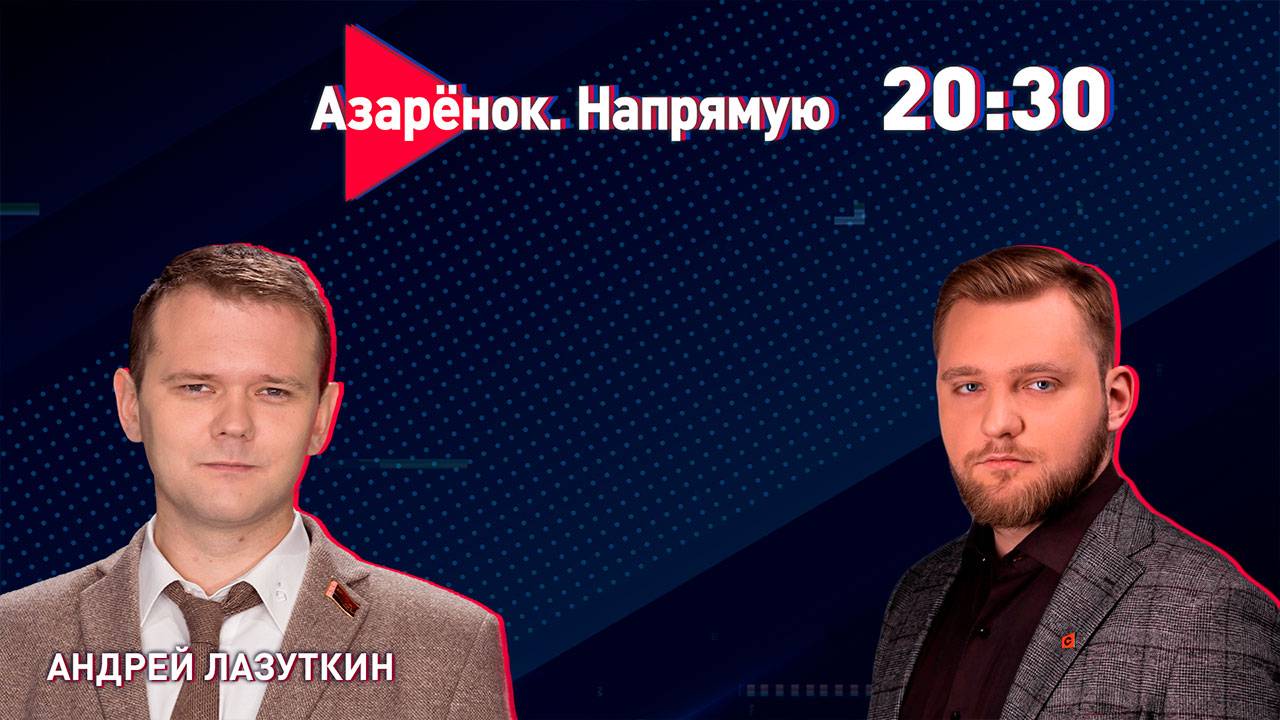 Выборы-2025 | Будущее Беларуси | Жертвы демократии | Андрей Лазуткин смотреть онлайн