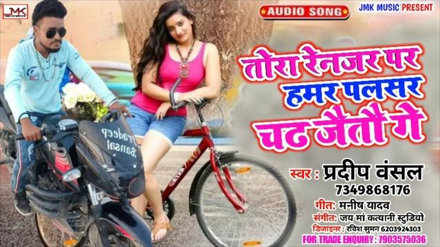#tora ranjar par hamra palshar chadh jaitau ge || singer :- pardeep banshal смотреть онлайн