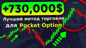 +730000$ без капитала с помощью стратегии торговли на Pocket Option