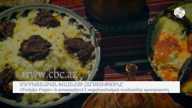 «Մոսկվա-Բաքու»-ն առաջարկում է ադրբեջանական ուտեստներ պատրաստել смотреть онлайн