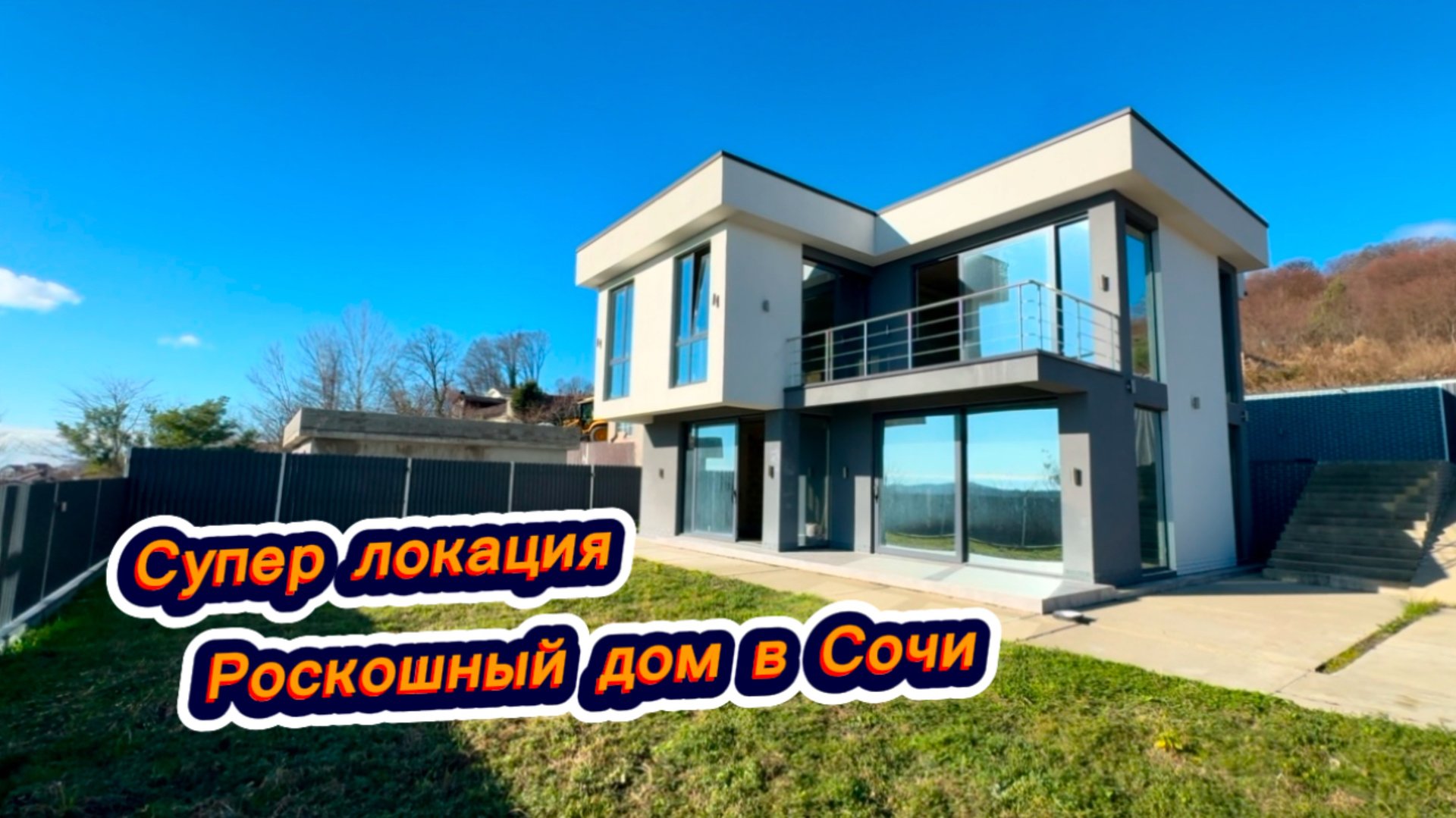 Продам Дом дешевле на 50% рынка. Современный дом в Сочи. Красивые дома в Сочи смотреть онлайн