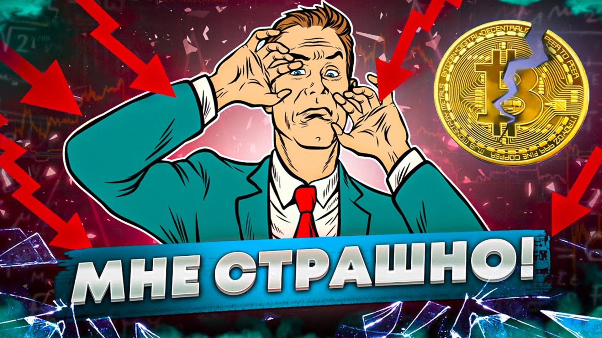 Альтсезон Отменяется | Ждём Второе Дно | Обвал Криптовалюты | Страх На Рынке