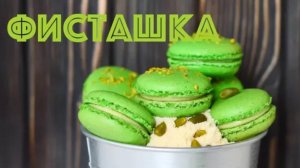 Фисташковые МАКАРОН ☆ На ФРАНЦУЗСКОЙ меренге