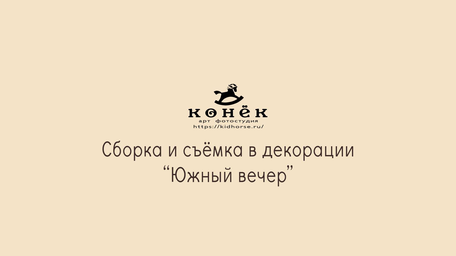 Фотосессия арт фотостудии 