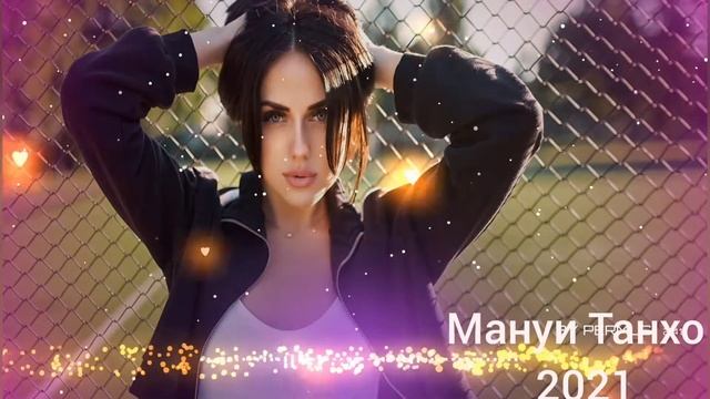МАНУИ ТАНХО 2021 смотреть онлайн