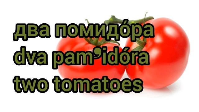 Как произносится два помидора по-русски