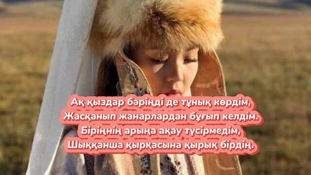 АҚ ҚЫЗДАР, АРЫМ ТАЗА АЛДАРЫҢДА. #поэзия #өлең смотреть онлайн