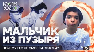 Дэвид Веттер: жизнь в пузыре / Ребенок без иммунитета / История болезни | Теория Всего
