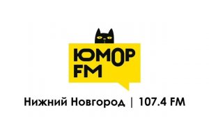 Послерекламные джинглы Юмор FM (регионы + Москва)