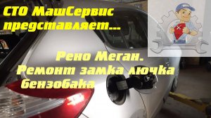 Рено Меган. Замена замка лючка бензобака