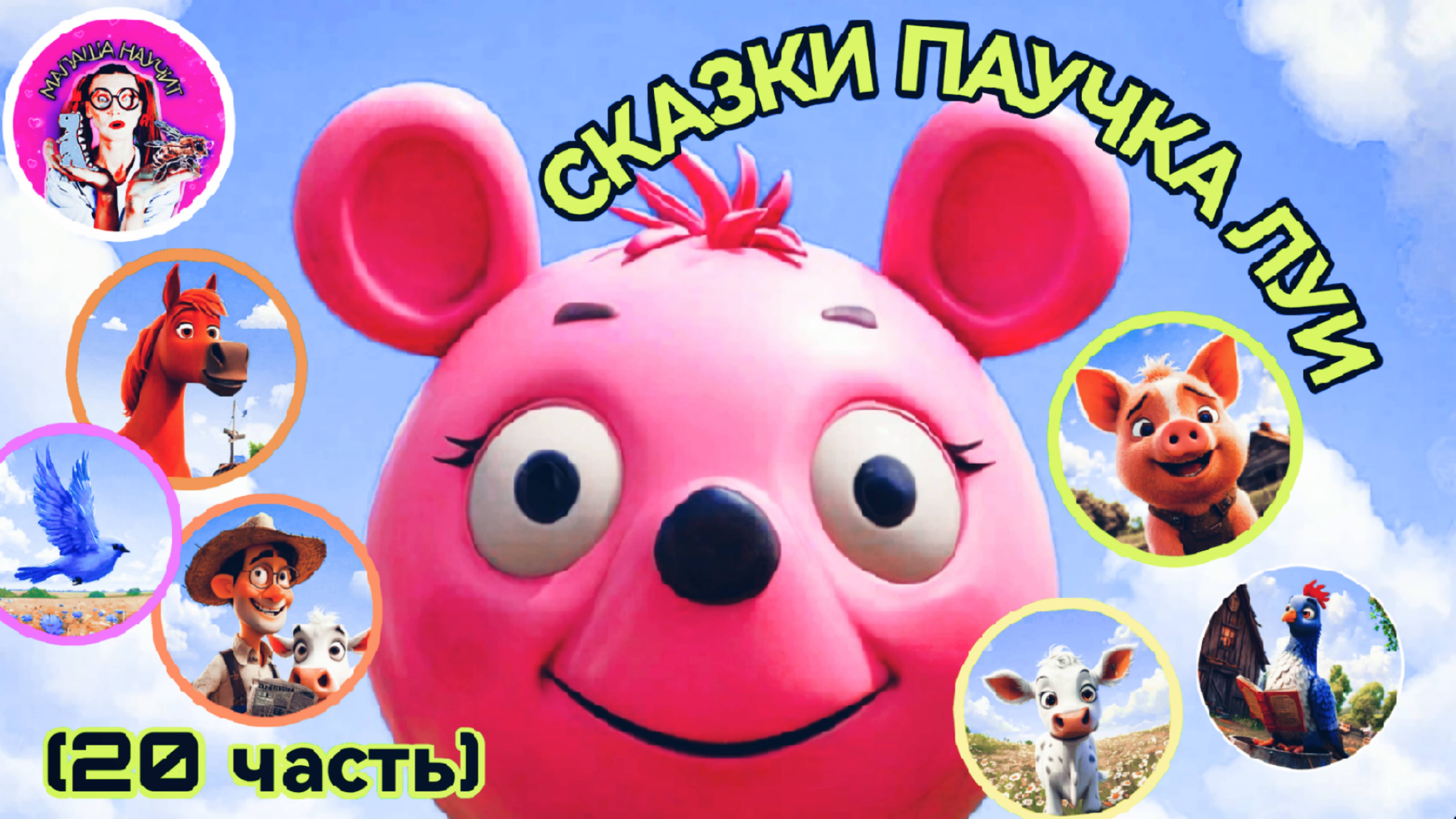 Сказки паучка Луи (20 часть) #детям #дети #детскиесказки #сказка #слушатьсказку #малыши #малаша