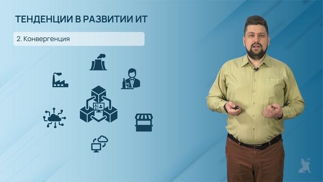 1.1.3. Тенденции развития ИТ смотреть онлайн