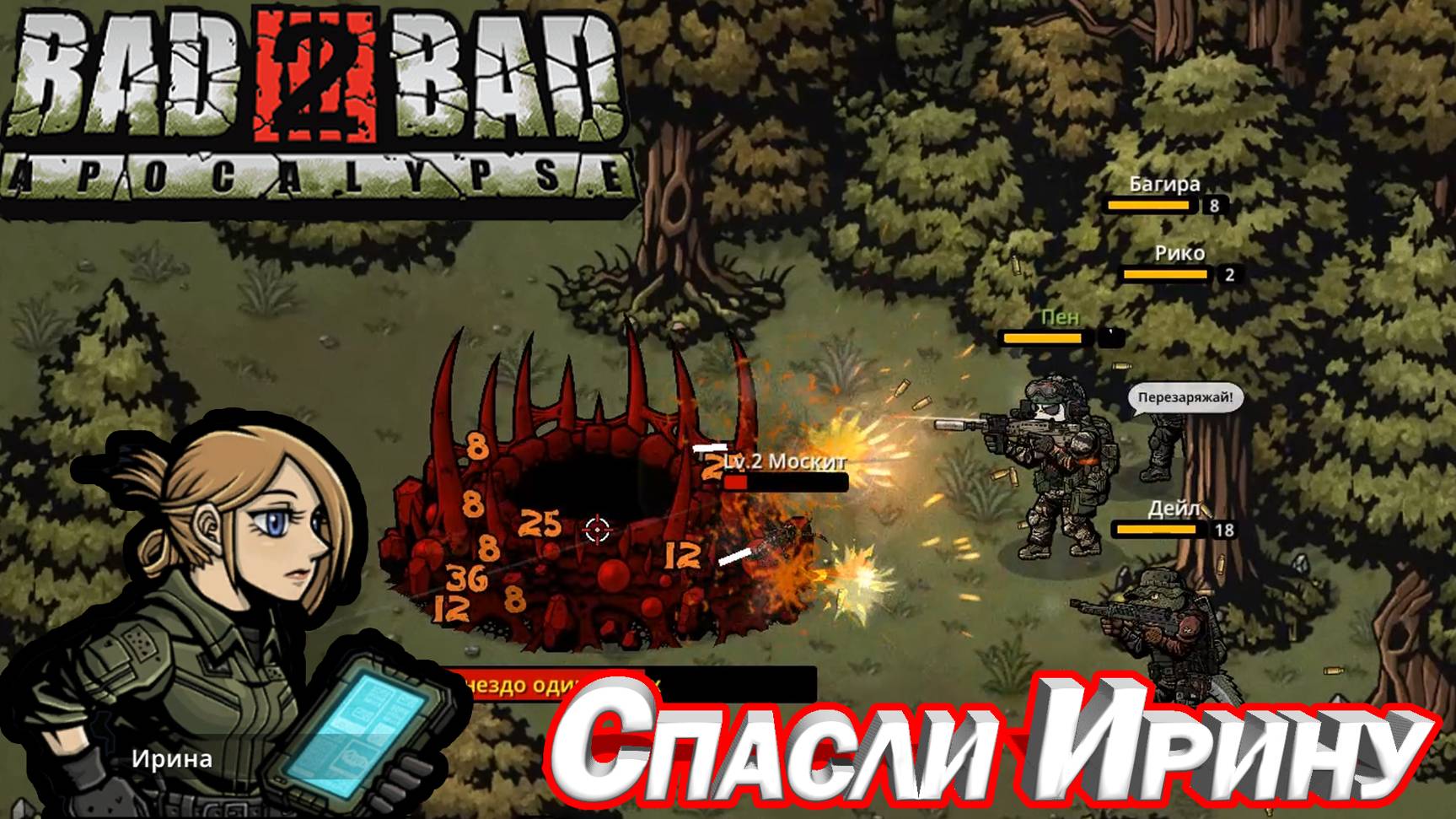 СПАСЛИ ИРИНУ. Bad 2 Bad: Apocalypse. смотреть онлайн