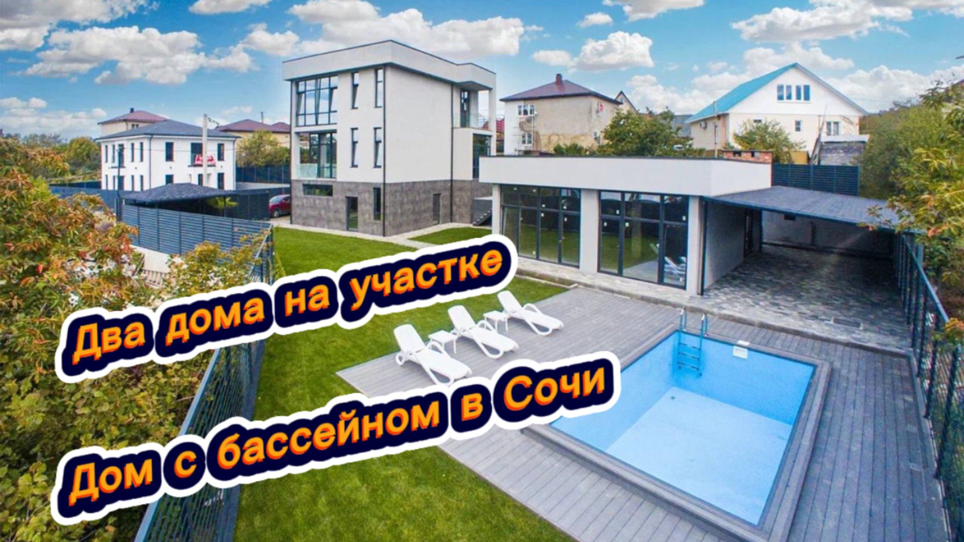 Покупаем дом и второй дом в подарок с бассейном в Сочи. Красивые дома в Сочи смотреть онлайн