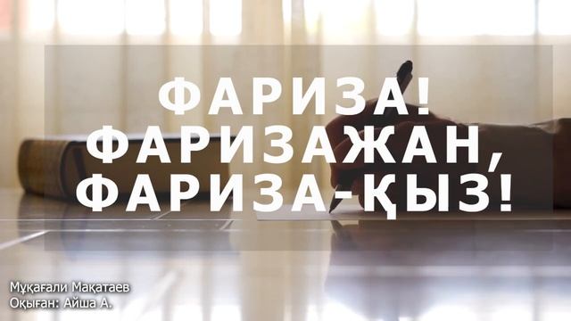 Мұқағали Мақатаев - Фариза! Фаризажан, Фариза-қыз.. смотреть онлайн