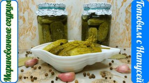 Маринованные огурцы. На зиму!!! Рецепт хрустящих маринованных огурцов!