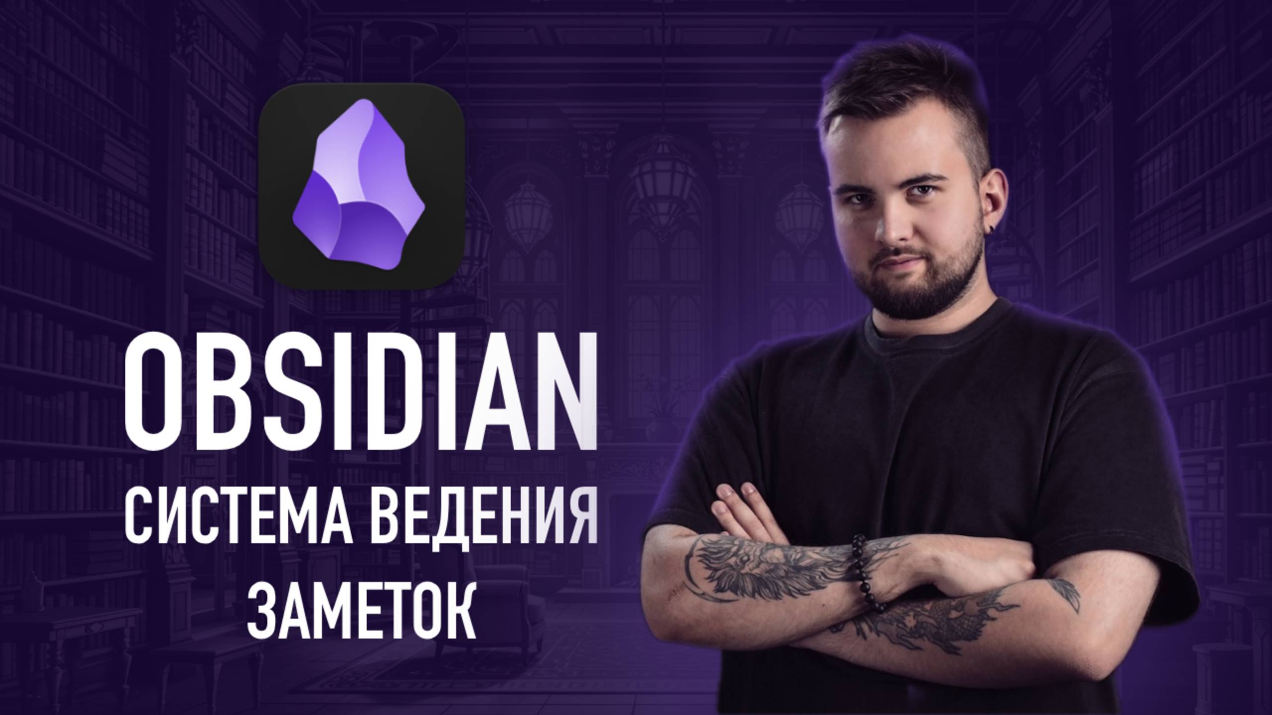 Моя система заметок в Obsidian | LYT (Linking Your Thinking)