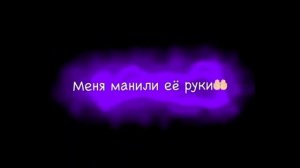 Меня манили её глаза🤩👁️ - Remix