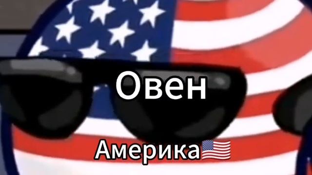 Какая ты страна по знаку зодиака?) смотреть онлайн