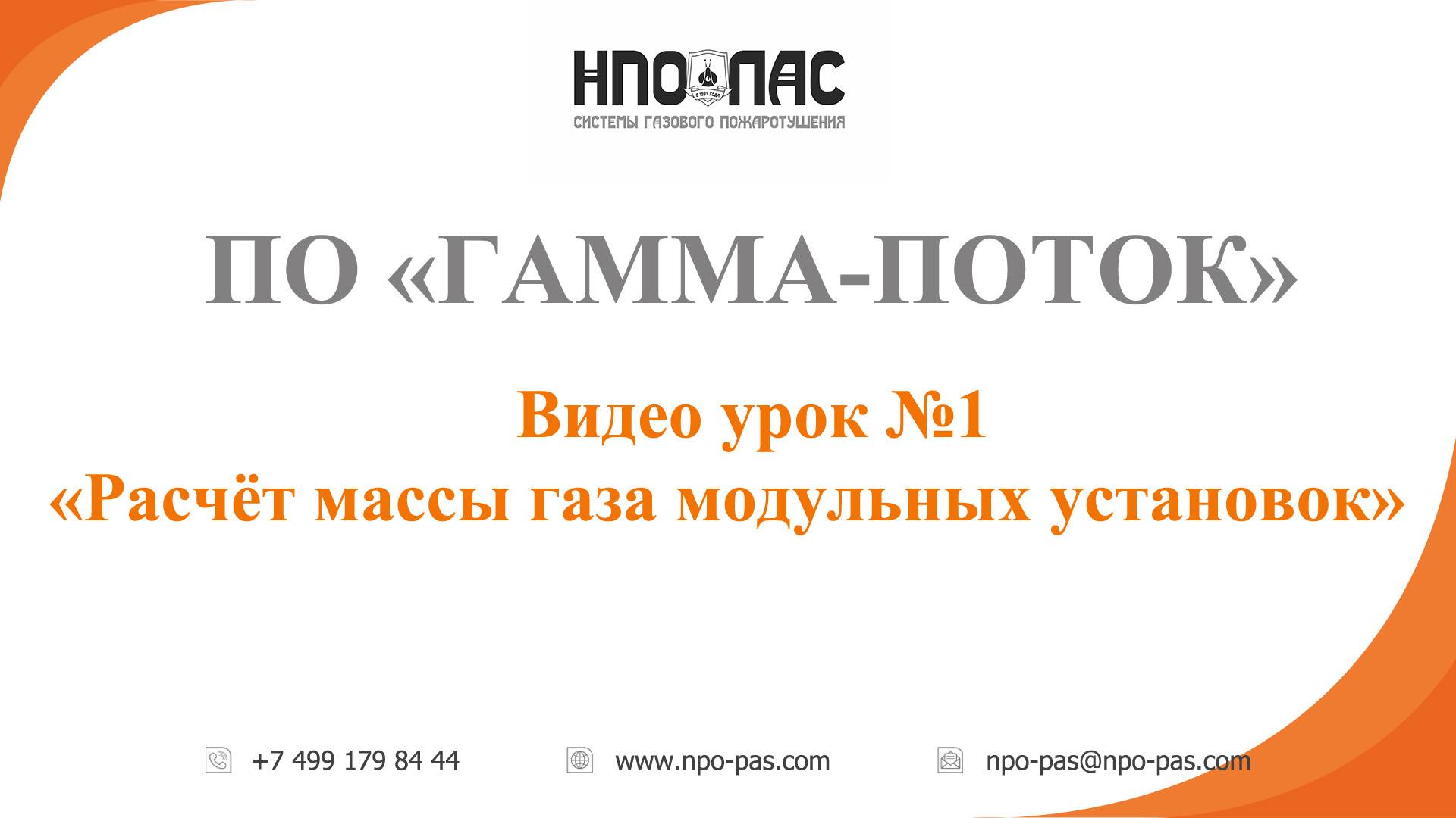 Видеоурок №1 - Расчёт массы газа модульных установок по СП 485.1311500.2020 смотреть онлайн